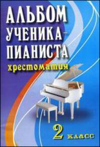 Альбом ученика-пианиста. Хрестоматия. 2 класс. Учебно-методическое пособие - 11 изд.