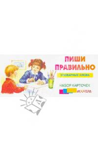 Пишем правильно. Словарные слова. Набор карточек