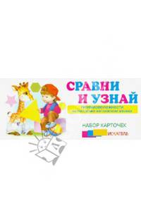 Сравни и узнай. Противоположности и русском и английском языках. Набор карточек