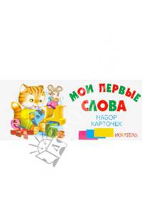 Мои первые слова. Набор карточек