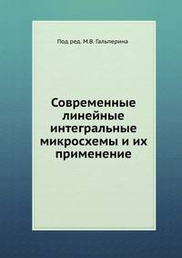 Современные линейные интегральные микросхемы и их применение.