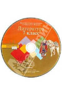 Литература. 7 класс. ФГОС (CD)