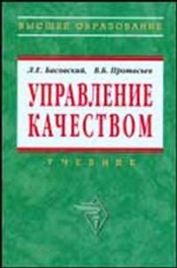 Управление качеством. Гриф МО РФ