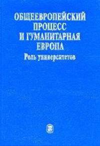 Общеевропейский процесс и Гуманитарная Европа. Роль университетов