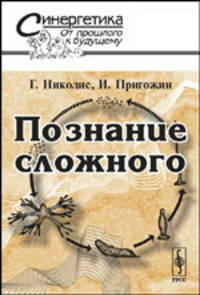 Познание сложного. Введение - 2 изд.