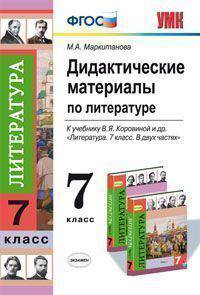 Дидактические материалы по литературе. 7 класс. К учебнику В.Я. Коровиной и др. "Литература. 7 класс". ФГОС