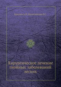 Хирургическое лечение гнойных заболеваний легких
