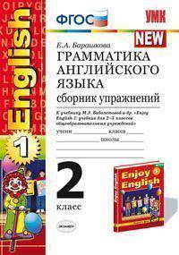Грамматика английского языка. Сборник упражнений. 2 класс. К учебнику Биболетовой М.З. и др. "Enjoy English-1". ФГОС