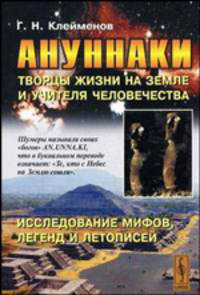 Ануннаки. Творцы жизни на Земле и учителя человечества. Исследование мифов, легенд и летописей