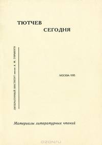 Тютчев сегодня. Материалы литературных чтений