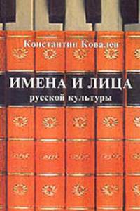 Имена и лица русской культуры
