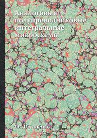 Аналоговые полупроводниковые интегральные микросхемы