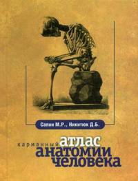 Карманный атлас анатомии человека. Гриф УМО по медицинскому образованию