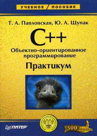 C++. Объектно-ориентированное программирование: практикум. Гриф МО РФ