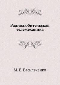 Радиолюбительская телемеханика