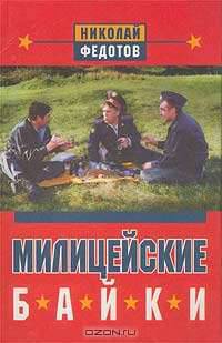 Милицейские байки. Протоколы милицейских мудрецов.