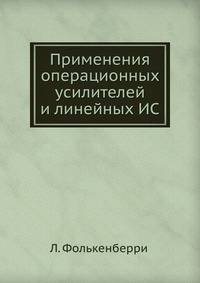 Применения операционных усилителей и линейных ИС
