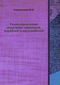 Радиоуправление моделями самолетов, кораблей и автомобилей