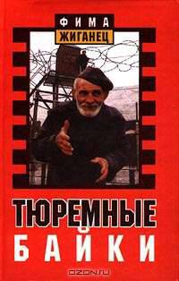 Тюремные байки. Жемчужины босяцкой речи