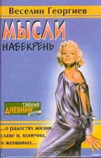 Мысли набекрень: Афоризмы о радостях жизни, славе и, конечно, о женщинах