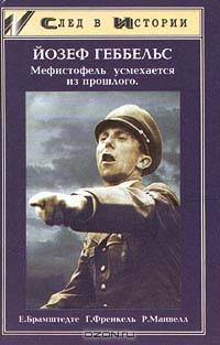 Йозеф Геббельс - Мефистофель усмехается из прошлого - (След в истории)