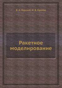 Ракетное моделирование