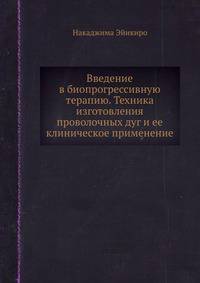 Введение в биопрогрессивную терапию. Техника изготовления проволочных дуг и ее клиническое применение