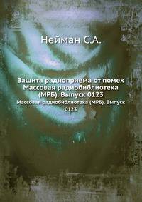 Защита радиоприема от помех. Массовая радиобиблиотека (МРБ). Выпуск 0123