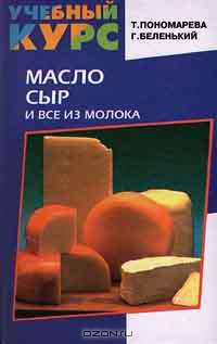 Масло, сыр и все из молока. - (Учебный курс)