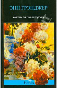 Цветы на его похороны