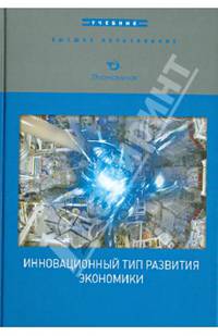 Инновационный тип развития экономики. Учебник. Высшее образование