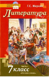 Литература. Учебник для 7 класса общеобразовательных учреждений. В 2-х частях. ФГОС (+CD)