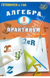 Алгебра. 9 класс. Практикум. Готовимся к ГИА