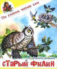 Старый филин