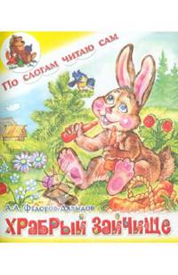 Храбрый зайчище