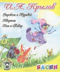 Стрекоза и Муравей. Квартет. Кот и Повар. Басни
