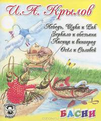 Лебедь, Щука и Рак. Лисица и виноград. Осел и Соловей. Зеркало и обезьяна. Басни