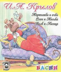 Мартышка и очки. Слон и Моська. Волк и Лисица. Басни
