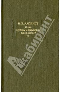 Опыт перевода и подражания Горациевых од