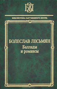 Болеслав Лесьмян. Баллады и романсы