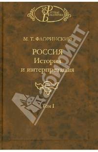 Россия: История и интерпретация. В 2-х томах. Том 1