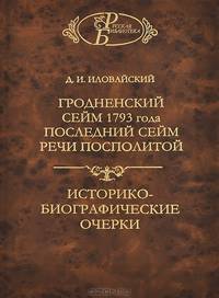 Гродненский сейм 1793 года. Последний сейм Речи Посполитой. Историко-биографические очерки