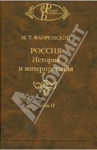 Россия: История и интерпретация. В 2-х томах. Том 2