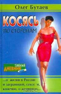 Косясь по сторонам: ... О жизни в России и заграницей, сексе и, конечно, о женщинах…. Серия: Тайный дневник