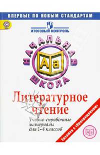 Литературное чтение. 1-4 классы. Учебно-справочные материалы. ФГОС