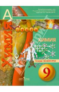 Химия. 9 кл. Тетрадь-экзаменатор. (УМК 'Сферы')