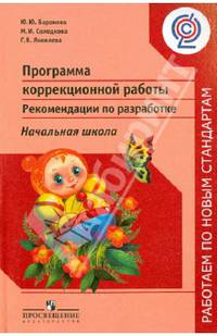 Программа коррекц. работы. Рекоменд. по разработке. Нач. шк.(сер.'Раб.по нов.станд.')ФГОС