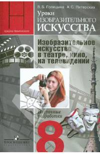 Уроки изобразительного искусства. 8 класс. Изобразительное искусство в театре, кино, на телевидении. Поурочные разработки
