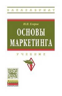 Основы маркетинга: Учебник / Ю.Н. Егоров. - (Высшее образование: Бакалавриат)., (Гриф)