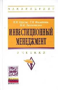 Инвестиционный менеджмент: Учебник / П.Н. Брусов, Т.В. Филатова, Н.И. Лахметкина. - (Высшее образование: Бакалавриат)., (Гриф)